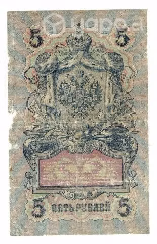 Billete de Rusia, 1909. Zar Nicolás II. 5 rublos