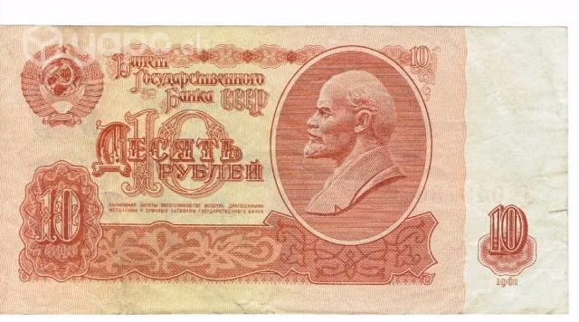 Billete De La Unión Soviética, 10 Rublos, 1961
