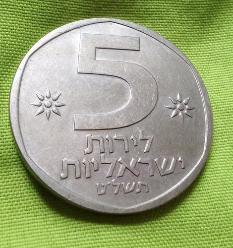 5 LIROT YISRAELIT 1978 MONEDA ISRAEL LEÓN  - Imagen 4